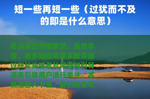 短一些再短一些（过犹而不及的即是什么意思）