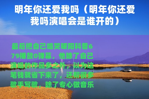 明年你还爱我吗（明年你还爱我吗演唱会是谁开的）