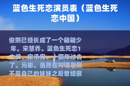 蓝色生死恋演员表（蓝色生死恋中国）
