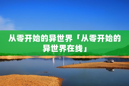 从零开始的异世界「从零开始的异世界在线」
