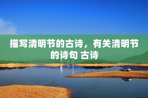 描写清明节的古诗，有关清明节的诗句 古诗
