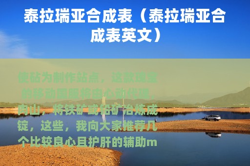 泰拉瑞亚合成表（泰拉瑞亚合成表英文）