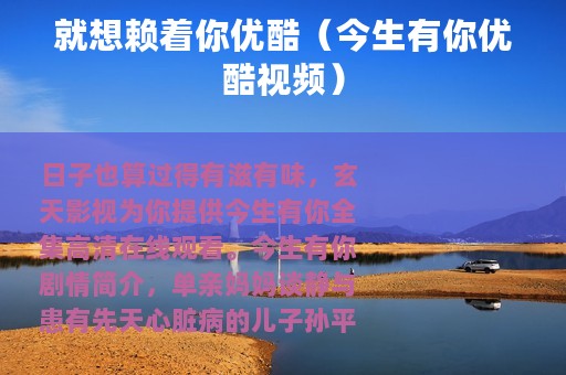 就想赖着你优酷（今生有你优酷视频）