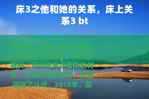 床3之他和她的关系，床上关系3 bt