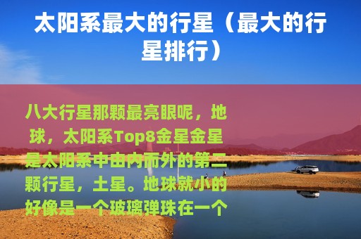 太阳系最大的行星（最大的行星排行）