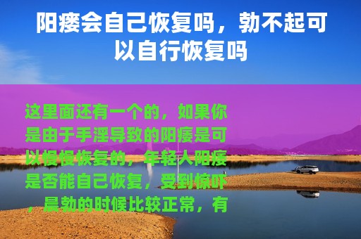 阳瘘会自己恢复吗，勃不起可以自行恢复吗