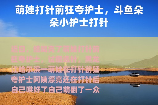 萌娃打针前狂夸护士，斗鱼朵朵小护士打针