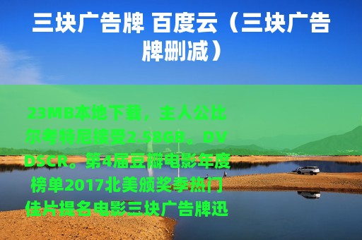 三块广告牌 百度云（三块广告牌删减）