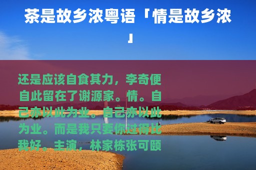茶是故乡浓粤语「情是故乡浓」