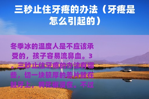 三秒止住牙疼的办法（牙疼是怎么引起的）