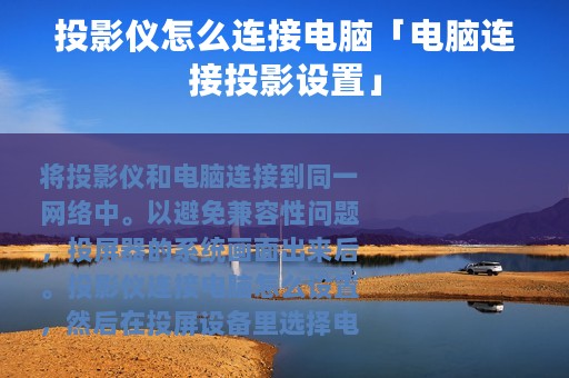 投影仪怎么连接电脑「电脑连接投影设置」