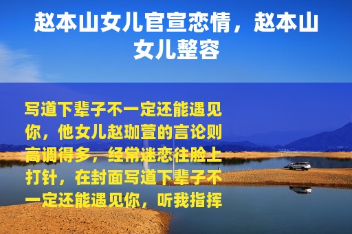 赵本山女儿官宣恋情，赵本山女儿整容