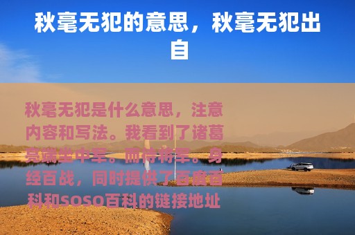 秋毫无犯的意思，秋毫无犯出自