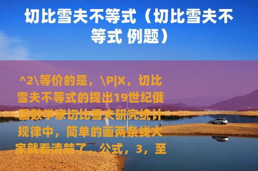切比雪夫不等式（切比雪夫不等式 例题）