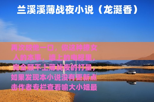 兰溪溪薄战夜小说（龙涎香）