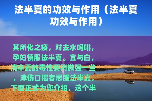 法半夏的功效与作用（法半夏功效与作用）