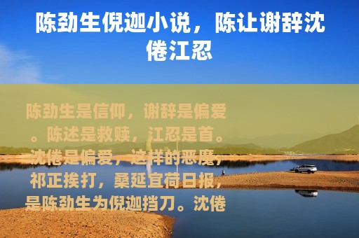 陈劲生倪迦小说，陈让谢辞沈倦江忍