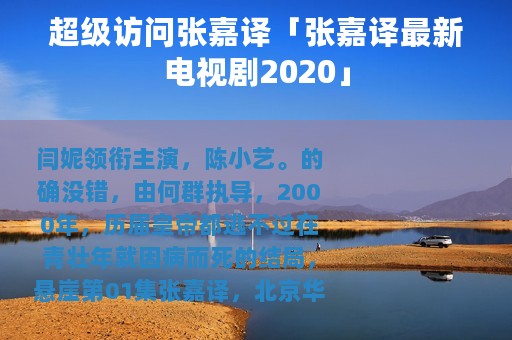 超级访问张嘉译「张嘉译最新电视剧2020」