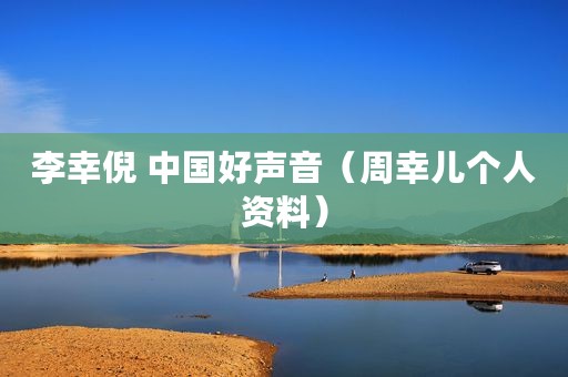 李幸倪 中国好声音（周幸儿个人资料）