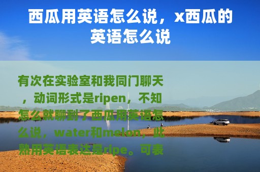 西瓜用英语怎么说，x西瓜的英语怎么说