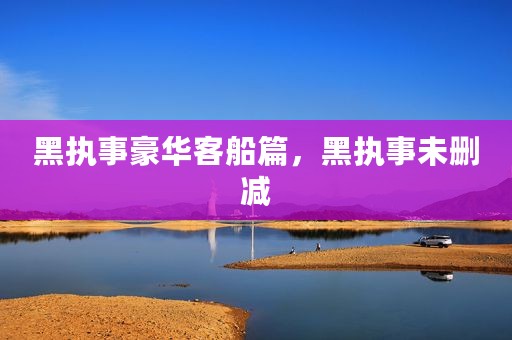 黑执事豪华客船篇，黑执事未删减