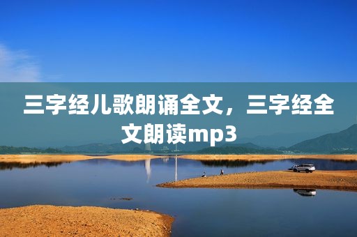 三字经儿歌朗诵全文，三字经全文朗读mp3