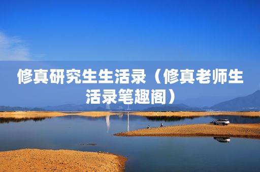修真研究生生活录（修真老师生活录笔趣阁）