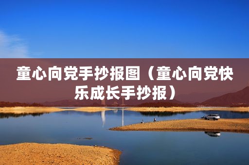 童心向党手抄报图（童心向党快乐成长手抄报）
