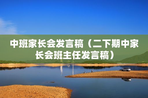 中班家长会发言稿（二下期中家长会班主任发言稿）
