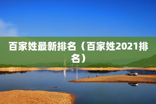 百家姓最新排名（百家姓2021排名）