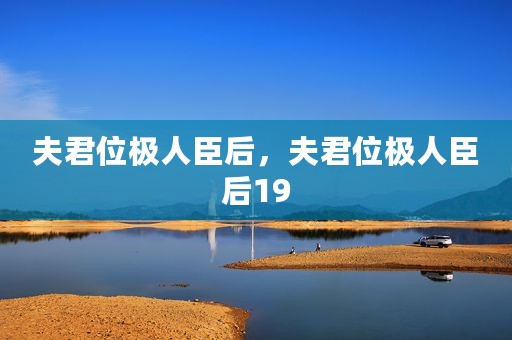 夫君位极人臣后，夫君位极人臣后19