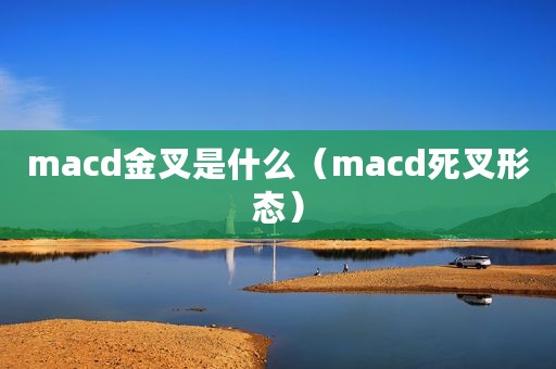 macd金叉是什么（macd死叉形态）