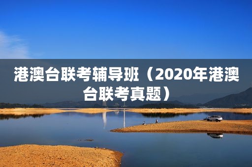 港澳台联考辅导班（2020年港澳台联考真题）