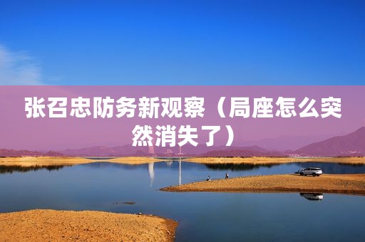 张召忠防务新观察（局座怎么突然消失了）
