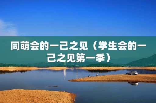 同萌会的一己之见（学生会的一己之见第一季）