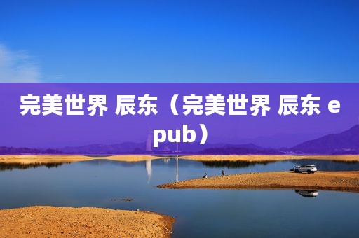 完美世界 辰东（完美世界 辰东 epub）