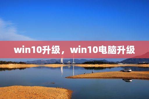 win10升级，win10电脑升级