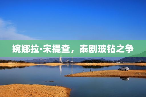 婉娜拉·宋提查，泰剧玻钻之争