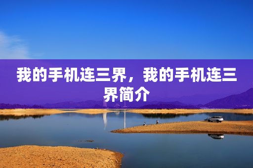 我的手机连三界，我的手机连三界简介