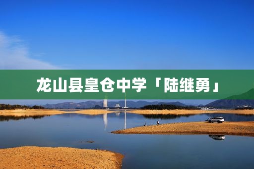 龙山县皇仓中学「陆继勇」