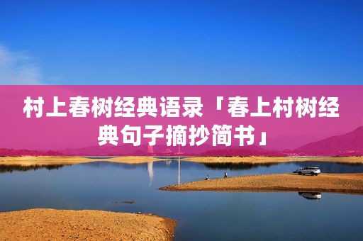 村上春树经典语录「春上村树经典句子摘抄简书」