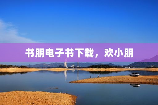 书朋电子书下载，欢小朋