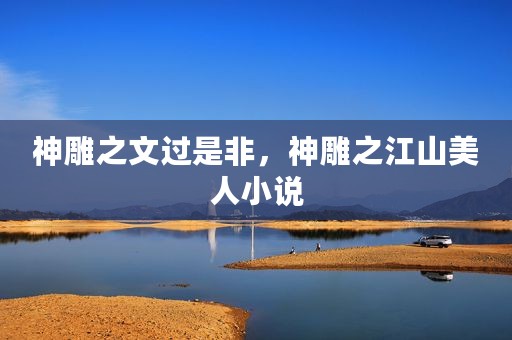 神雕之文过是非，神雕之江山美人小说