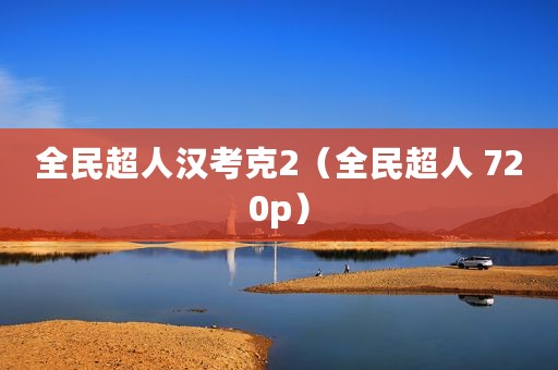 全民超人汉考克2（全民超人 720p）