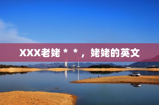XXX老姥＊＊，姥姥的英文