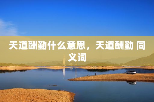 天道酬勤什么意思，天道酬勤 同义词