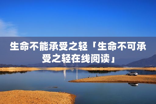 生命不能承受之轻「生命不可承受之轻在线阅读」
