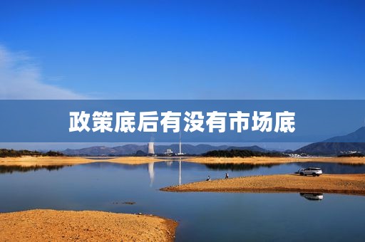 政策底后有没有市场底