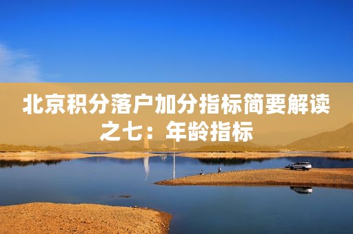 北京积分落户加分指标简要解读之七：年龄指标