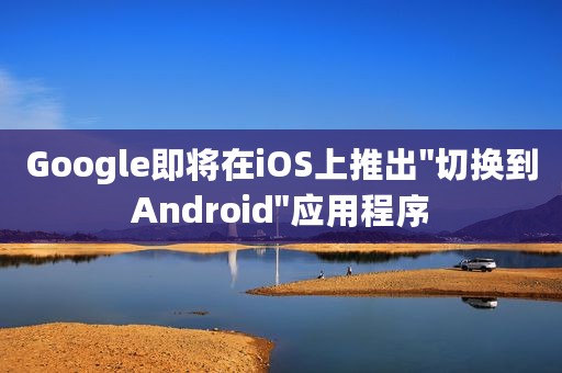Google即将在iOS上推出